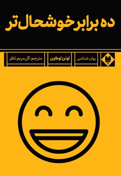 ده برابر خوشحال تر